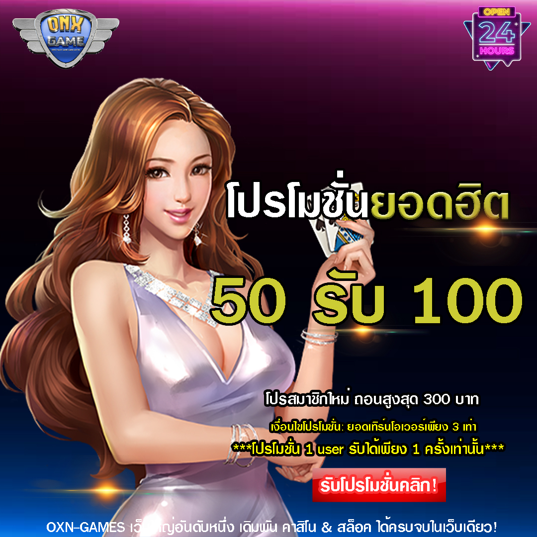 50 รับ 100